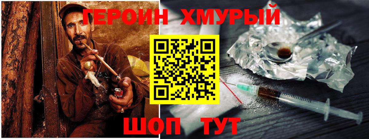 ГЕРОИН хмурый Кушва